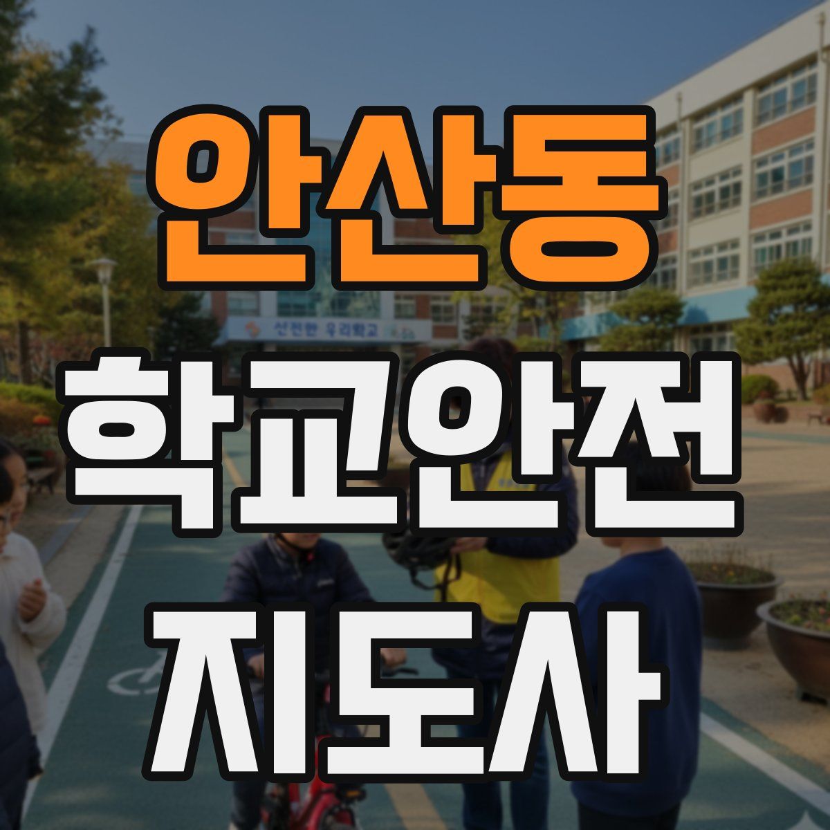 안산동 학교안전지도사 자격증