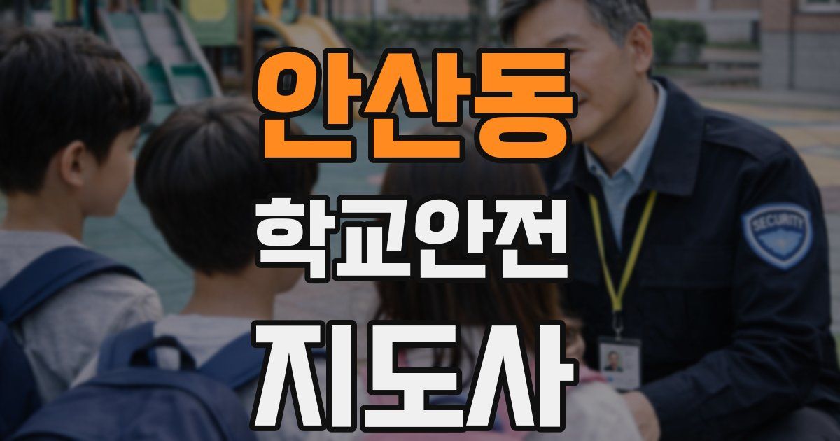 안산동 학교안전지도사 자격증