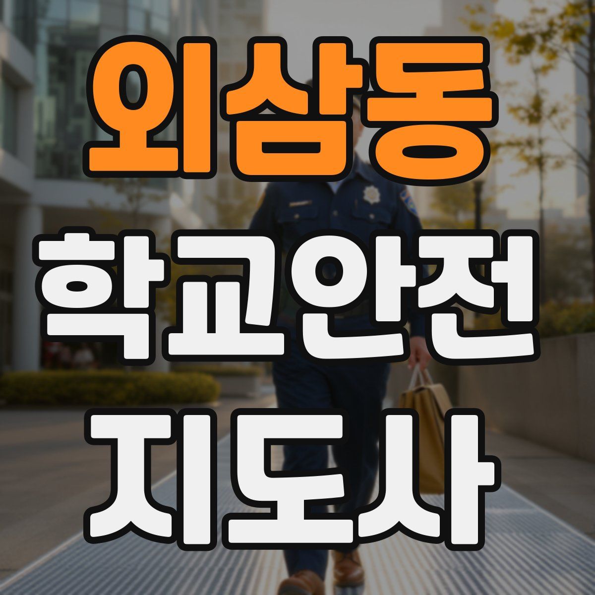 외삼동 학교안전지도사 자격증