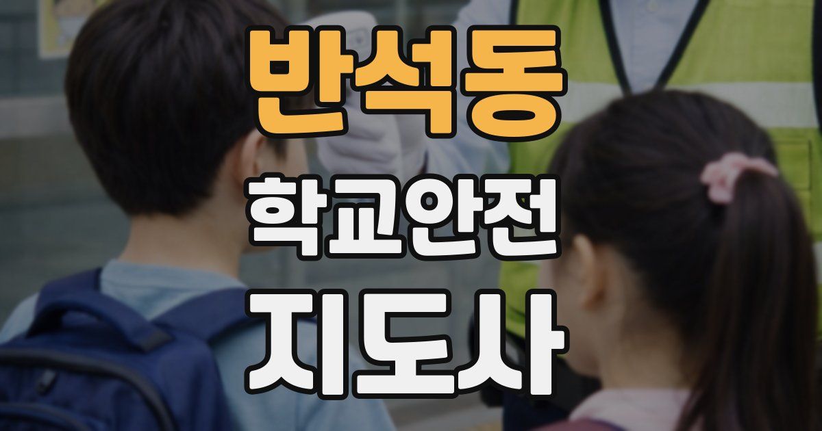 반석동 학교안전지도사 자격증