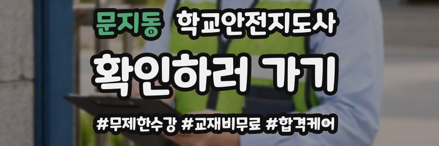 문지동 학교안전지도사 자격증