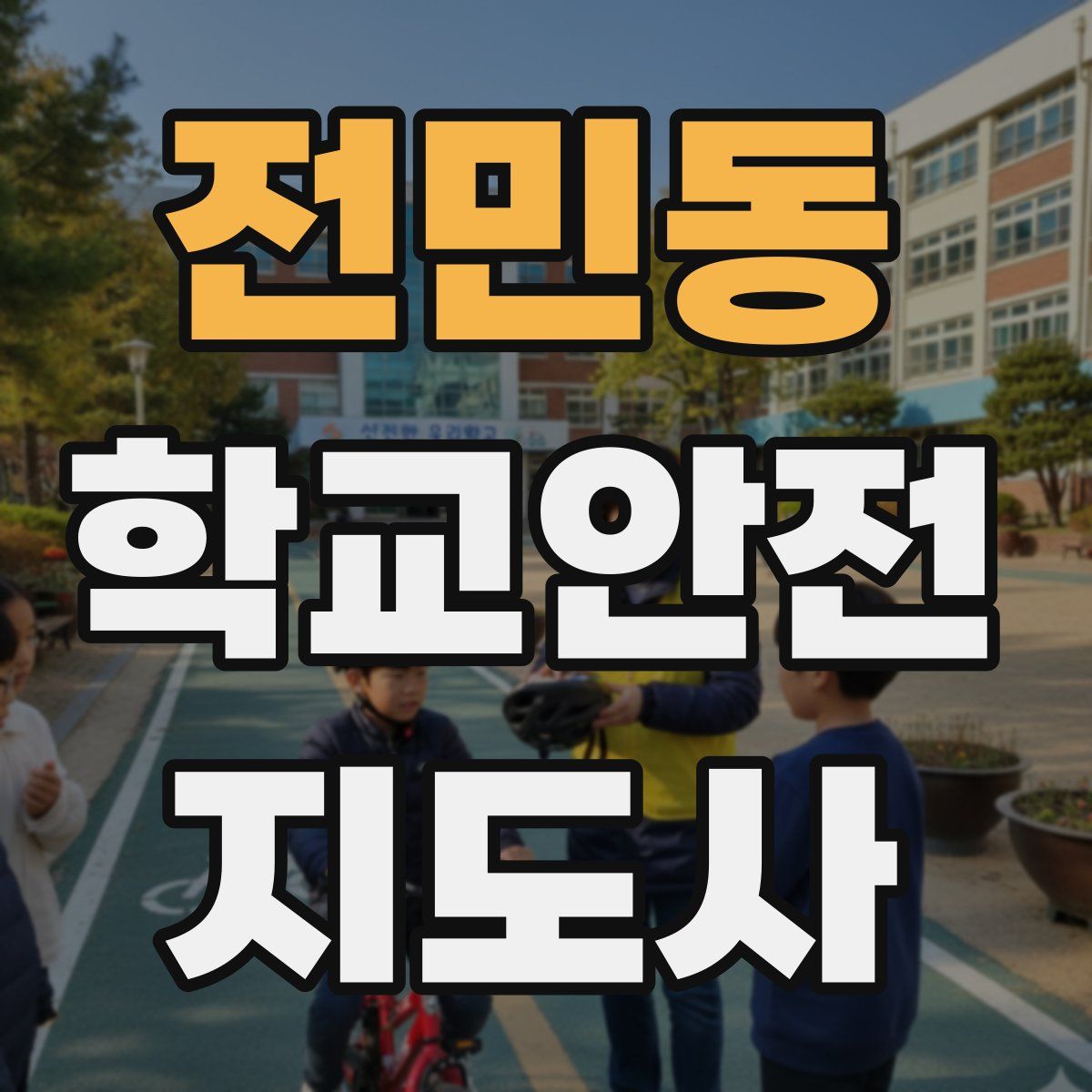 전민동 학교안전지도사 자격증
