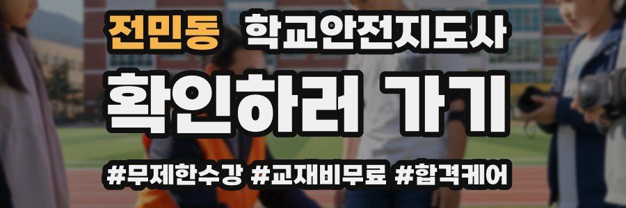 전민동 학교안전지도사 자격증