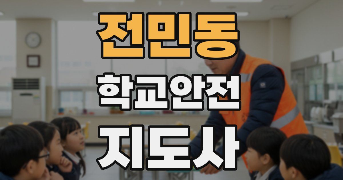 전민동 학교안전지도사 자격증