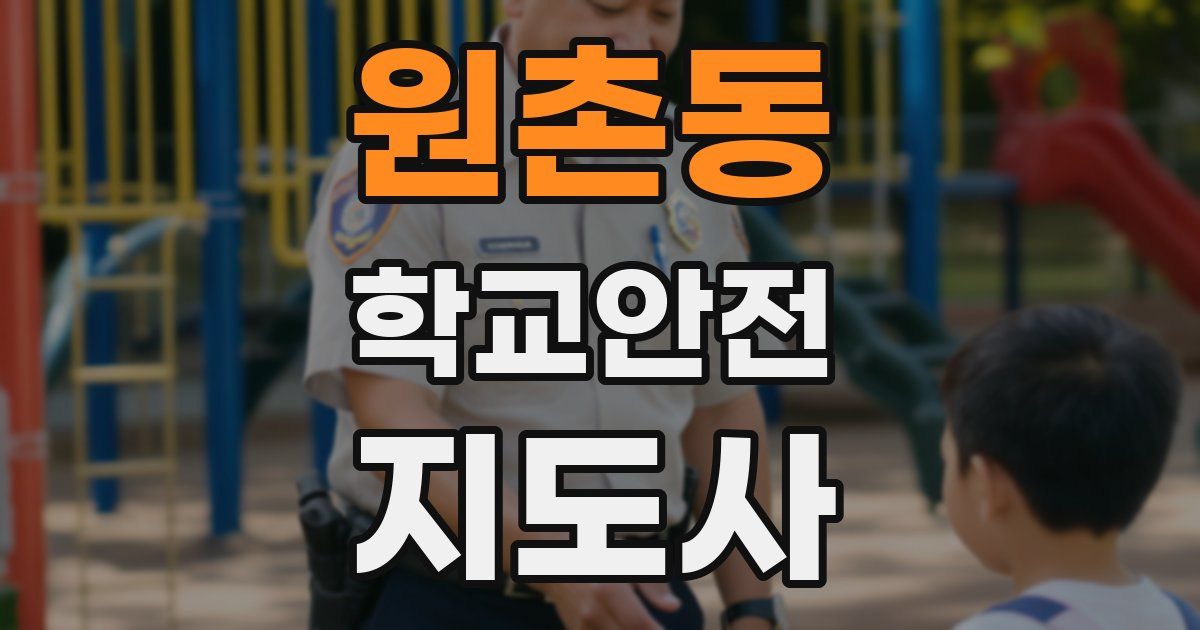원촌동 학교안전지도사 자격증