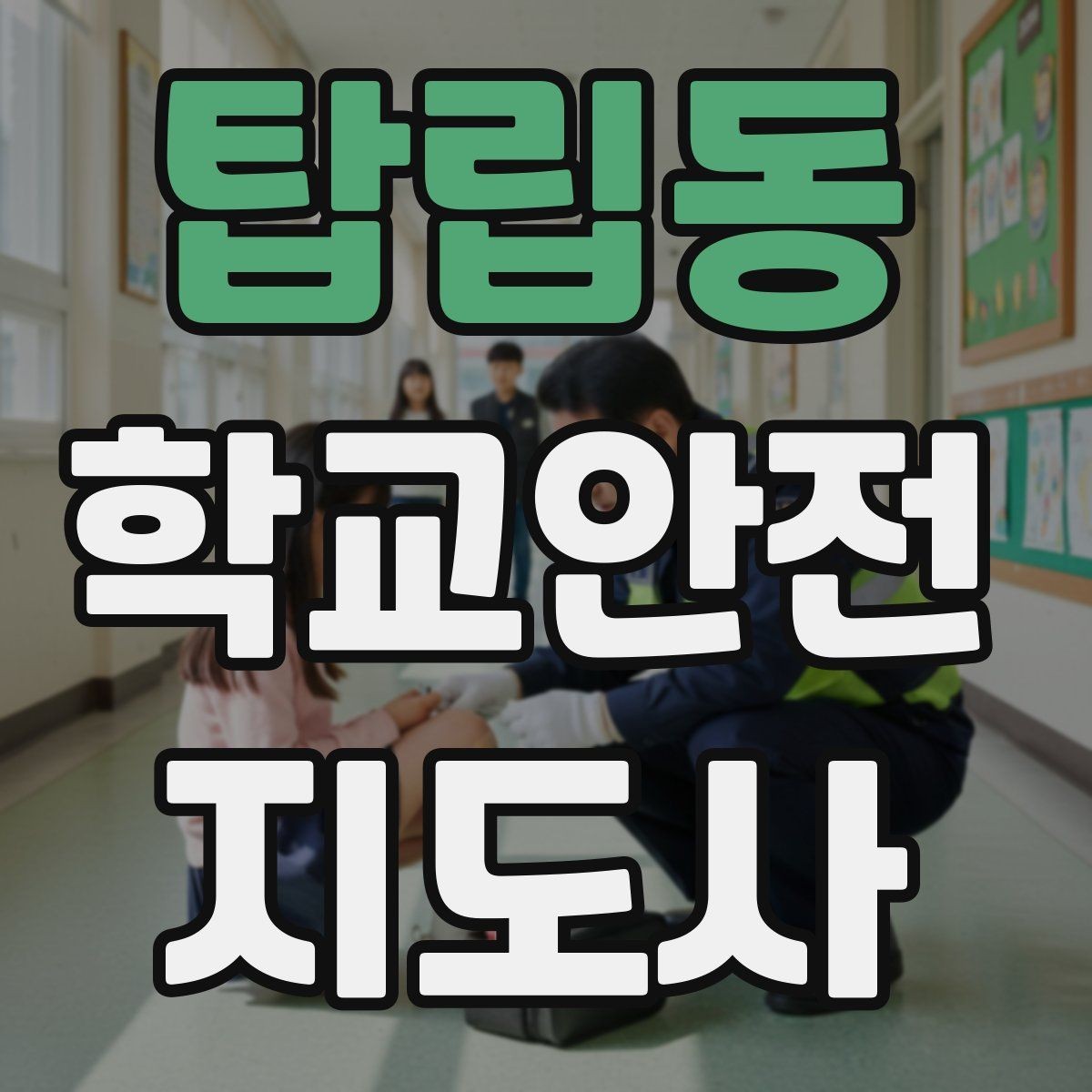 탑립동 학교안전지도사 자격증 생활안전 교육에서 꼭 강조할 핵심