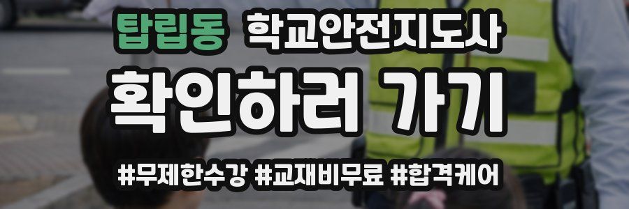 탑립동 학교안전지도사 자격증