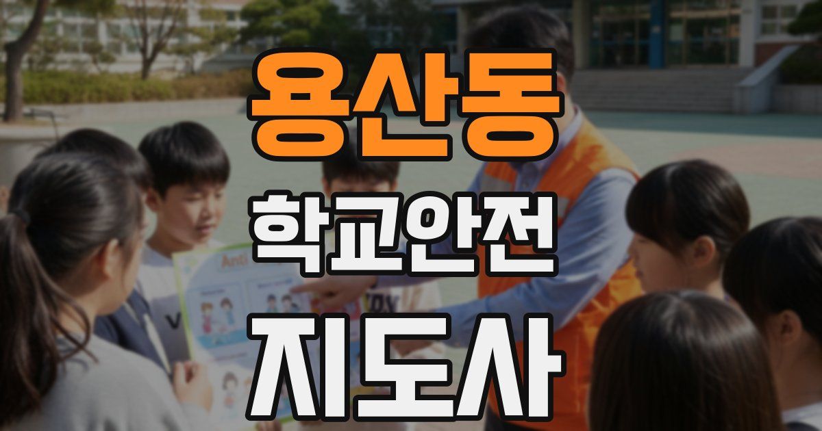 용산동 학교안전지도사 자격증