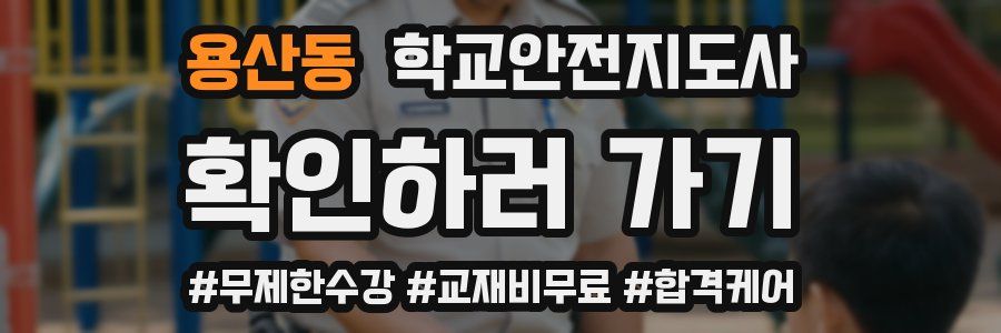 용산동 학교안전지도사 자격증