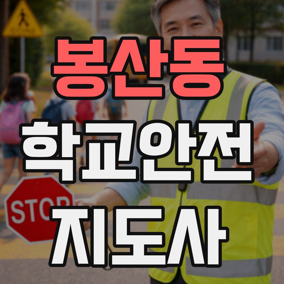 봉산동 학교안전지도사 자격증