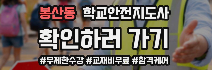 봉산동 학교안전지도사 자격증