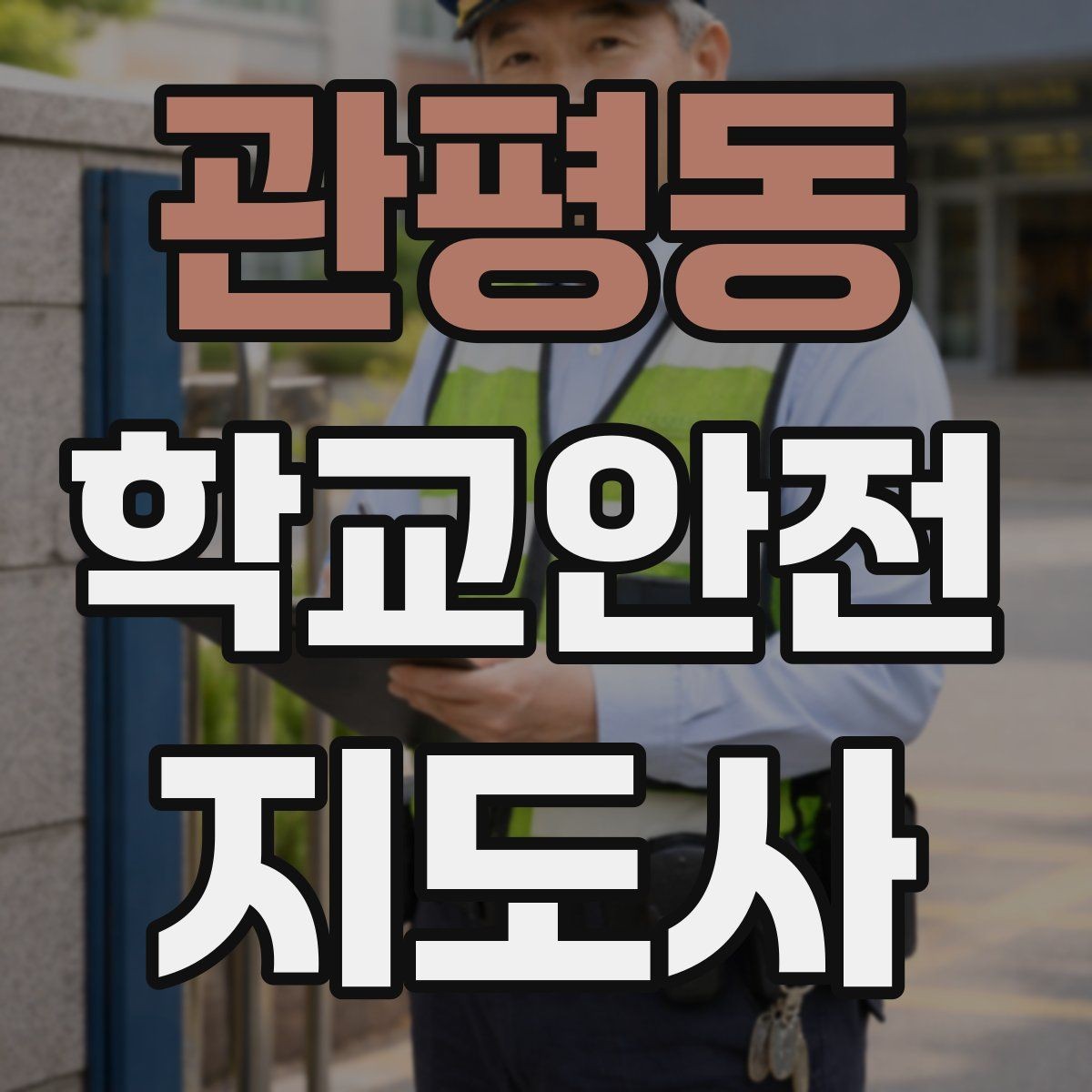 관평동 학교안전지도사 자격증 줄서기 대기 지도에서 중요한 포인트