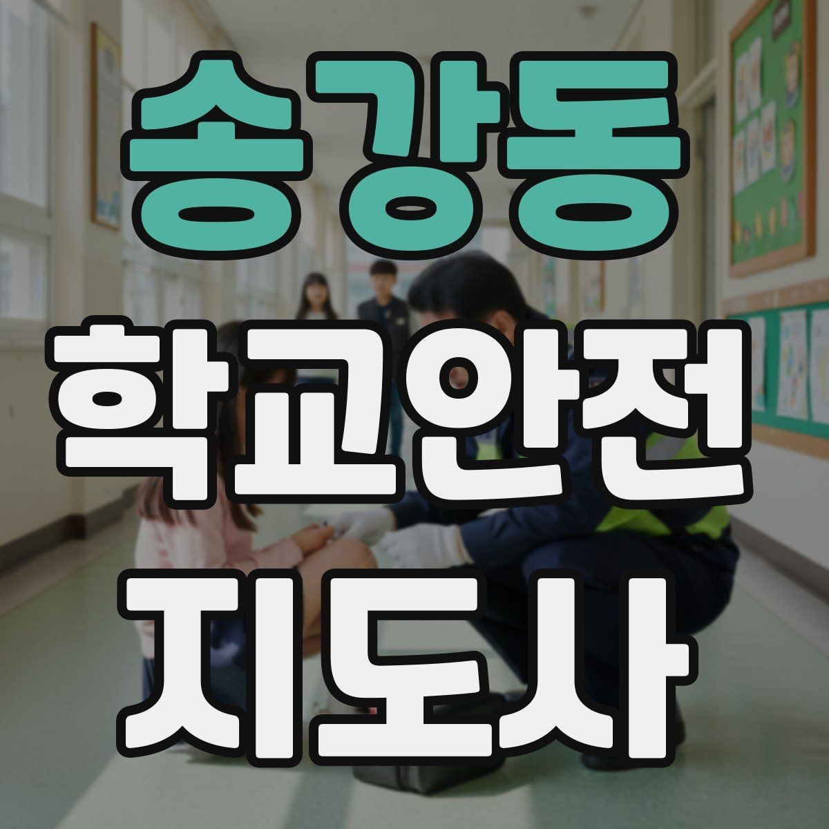 송강동 학교안전지도사 자격증 폭염 한파 시 학생 안전 관리 팁