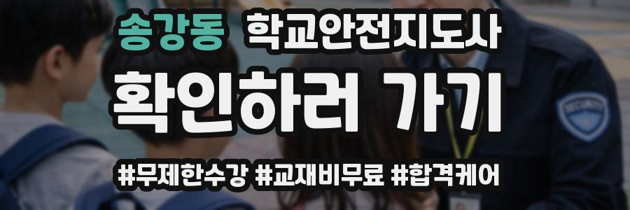 송강동 학교안전지도사 자격증