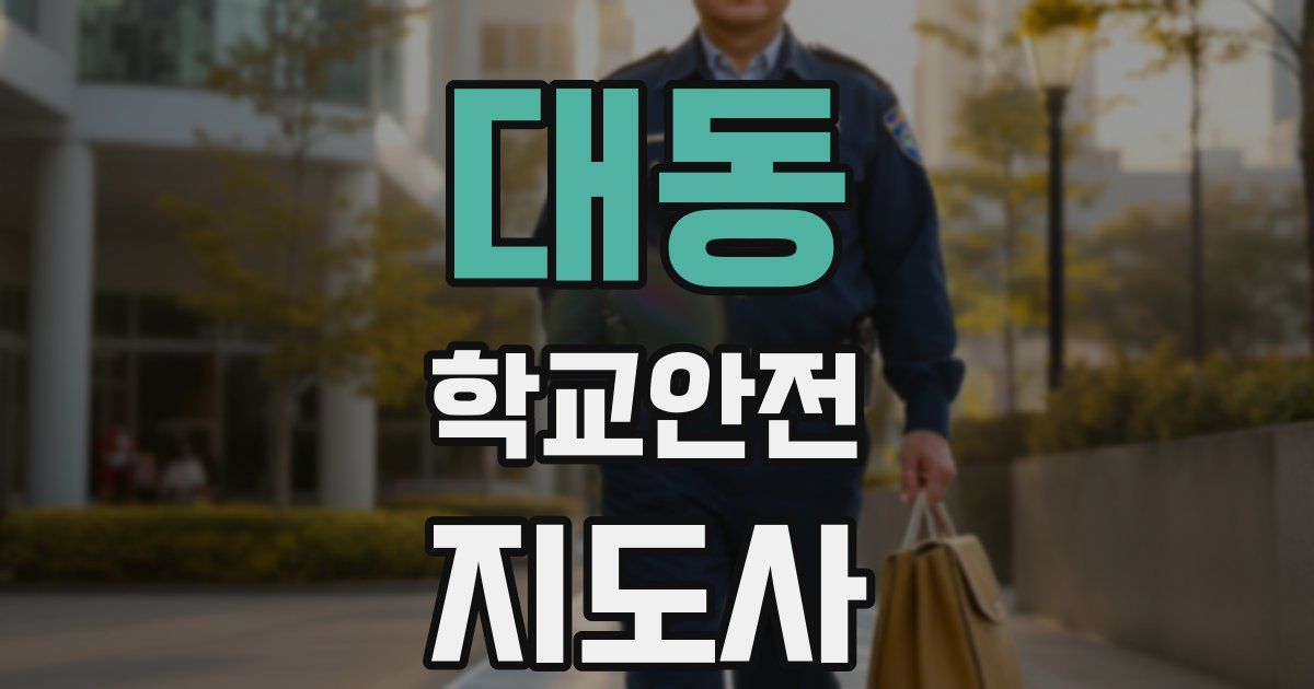 대동 학교안전지도사 자격증