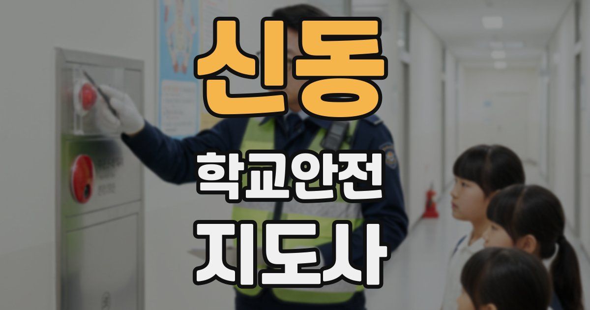 신동 학교안전지도사 자격증