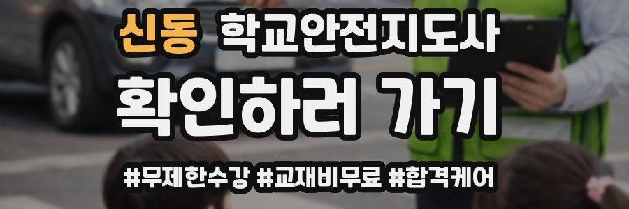 신동 학교안전지도사 자격증