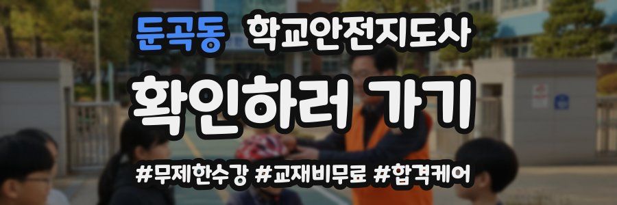 둔곡동 학교안전지도사 자격증