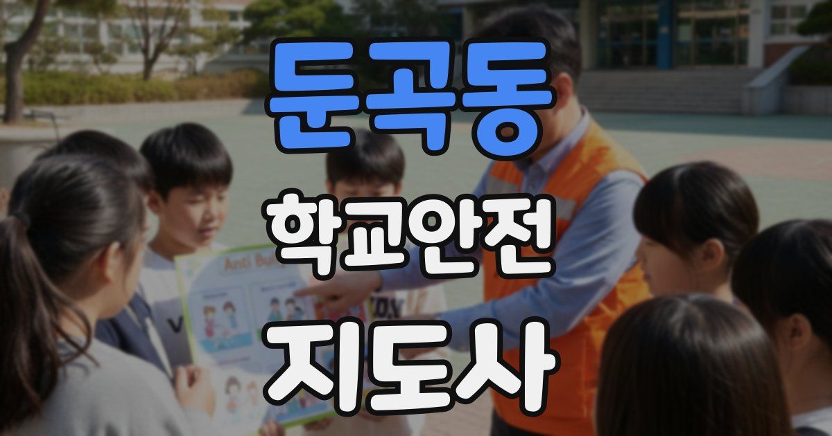 둔곡동 학교안전지도사 자격증