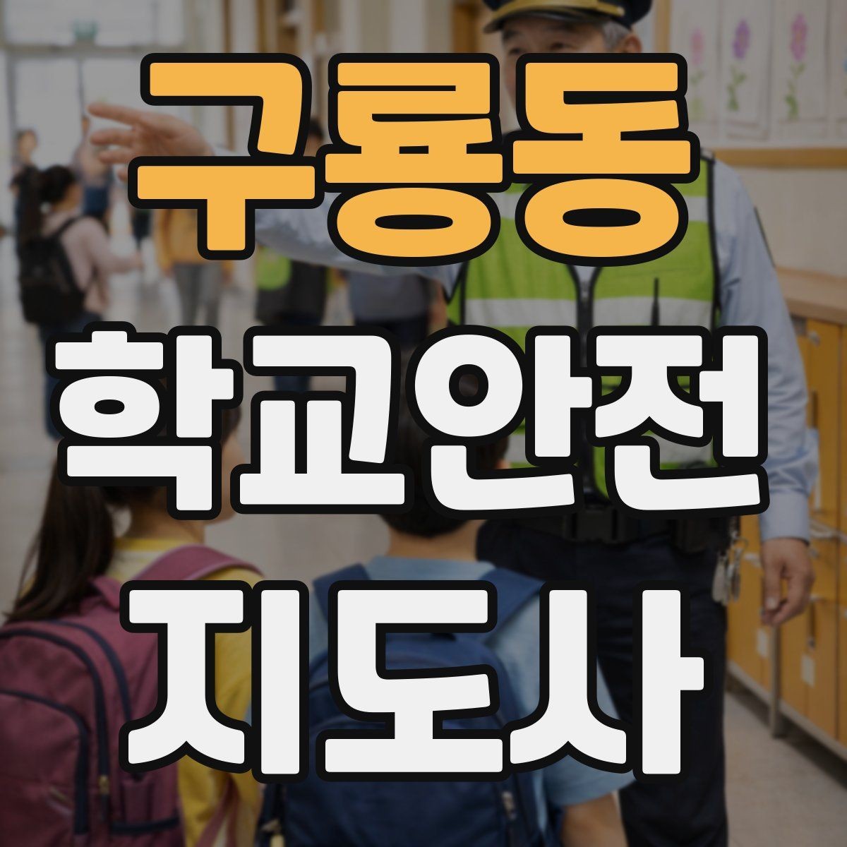 구룡동 학교안전지도사 자격증 긴급 상황 발생 시 보고 체계 이해하기