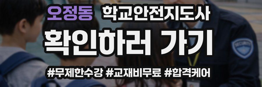 오정동 학교안전지도사 자격증