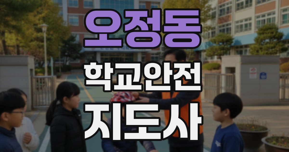 오정동 학교안전지도사 자격증