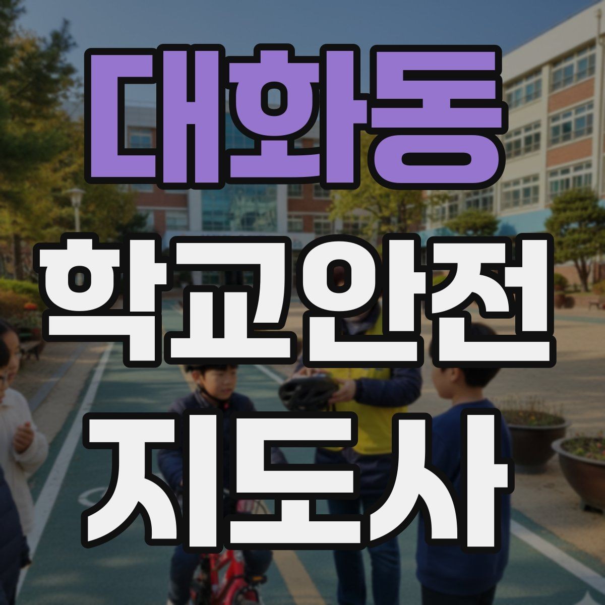 대화동 학교안전지도사 자격증 활동 후 기록을 남기면 좋은 이유