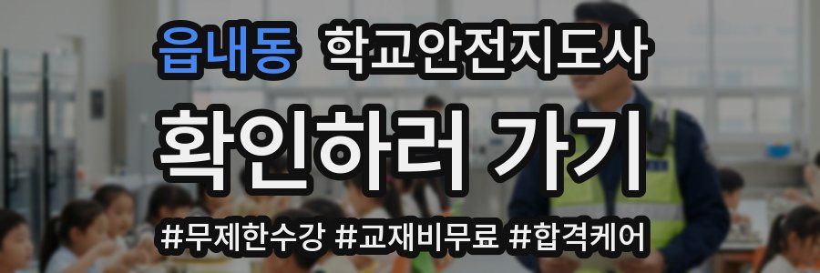 읍내동 학교안전지도사 자격증