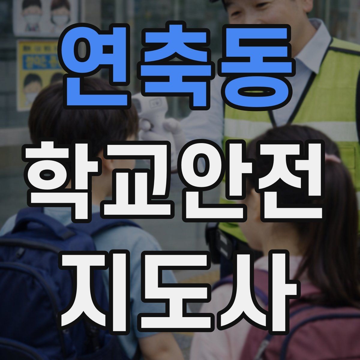 연축동 학교안전지도사 자격증 방과후 활동 이동 시 안전 지도