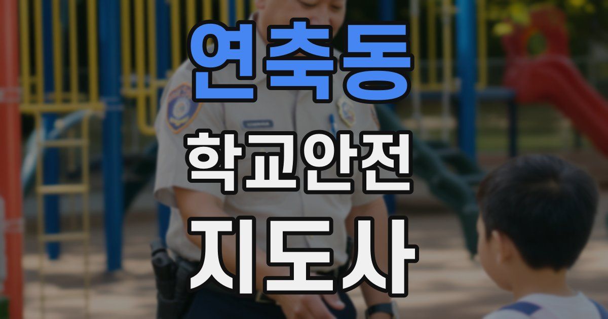 연축동 학교안전지도사 자격증