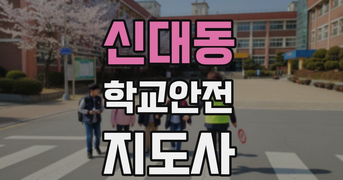 신대동 학교안전지도사 자격증