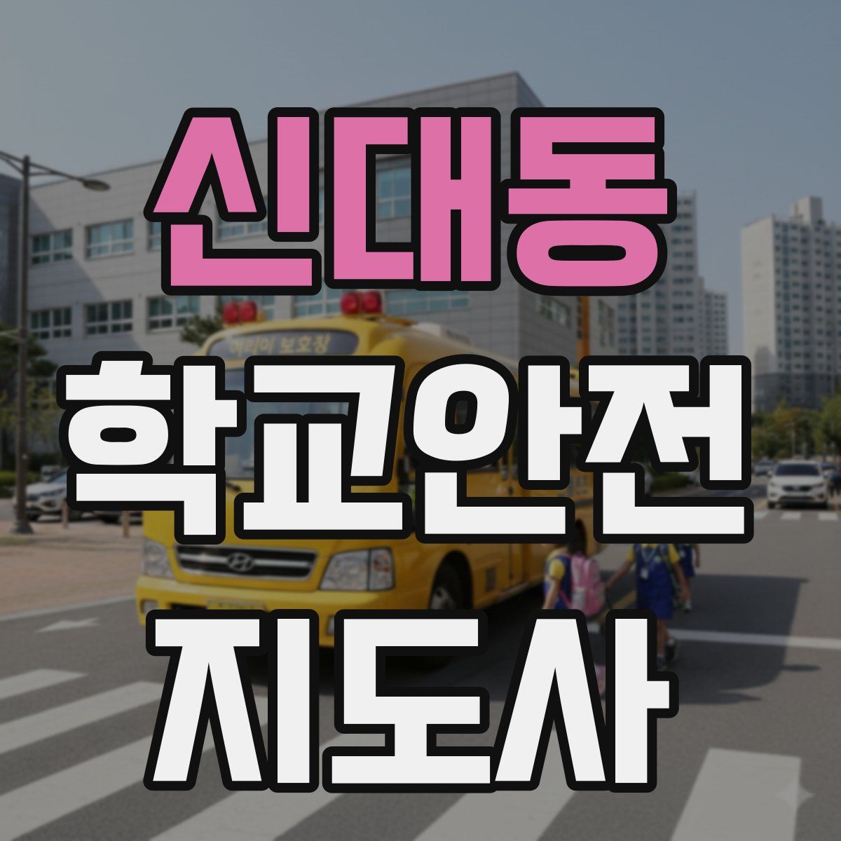 신대동 학교안전지도사 자격증