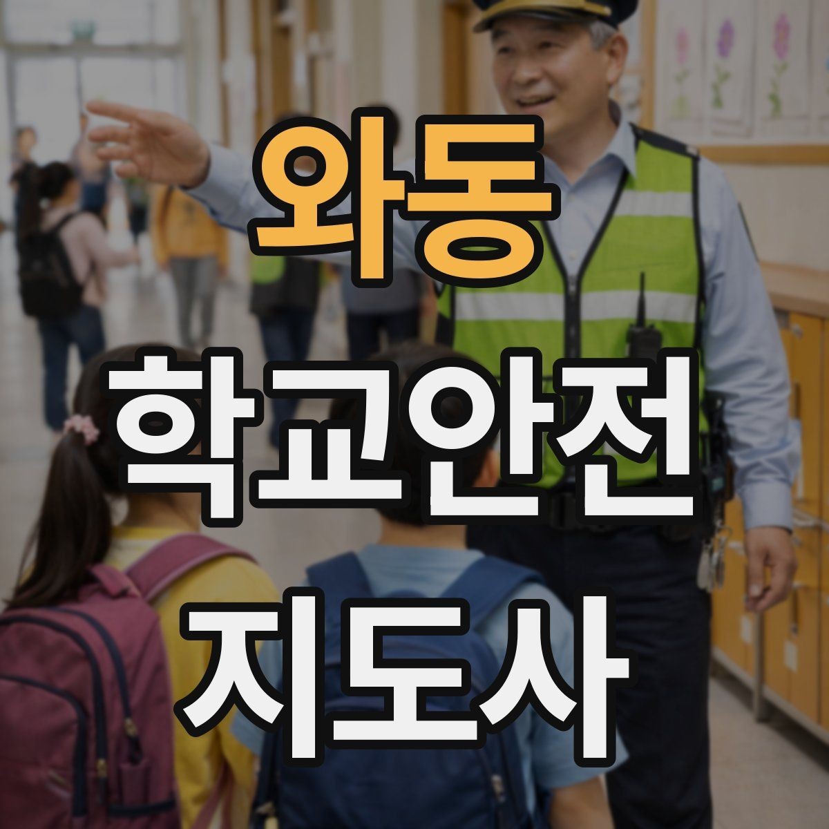 와동 학교안전지도사 자격증 급식 시간 혼잡을 줄이는 줄서기 지도법