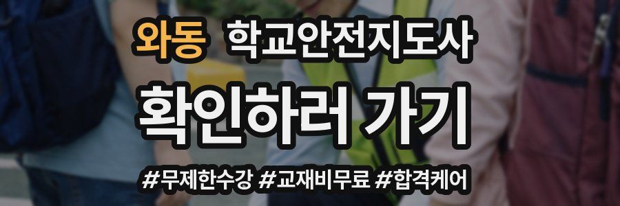 와동 학교안전지도사 자격증