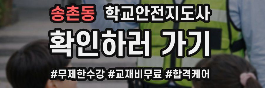 송촌동 학교안전지도사 자격증