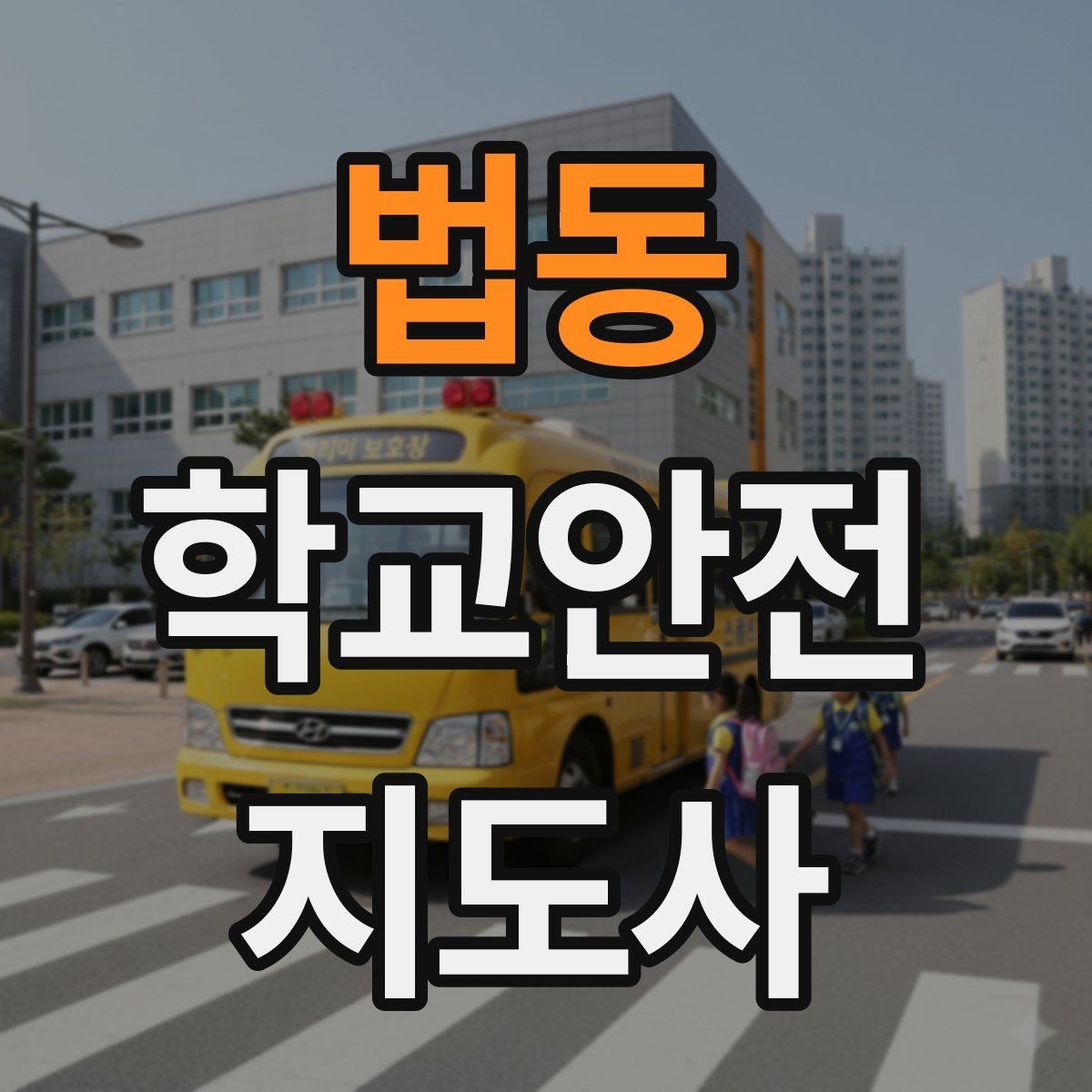 법동 학교안전지도사 자격증 한 번에 이해하는 활동 범위와 주의사항