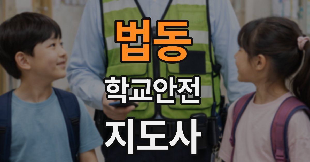 법동 학교안전지도사 자격증