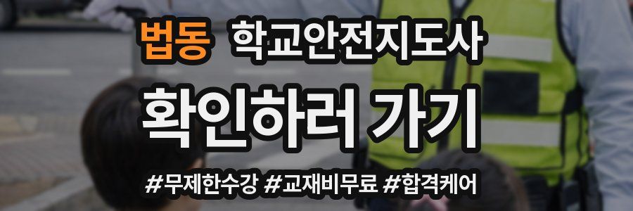 법동 학교안전지도사 자격증