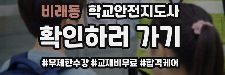 비래동 학교안전지도사 자격증