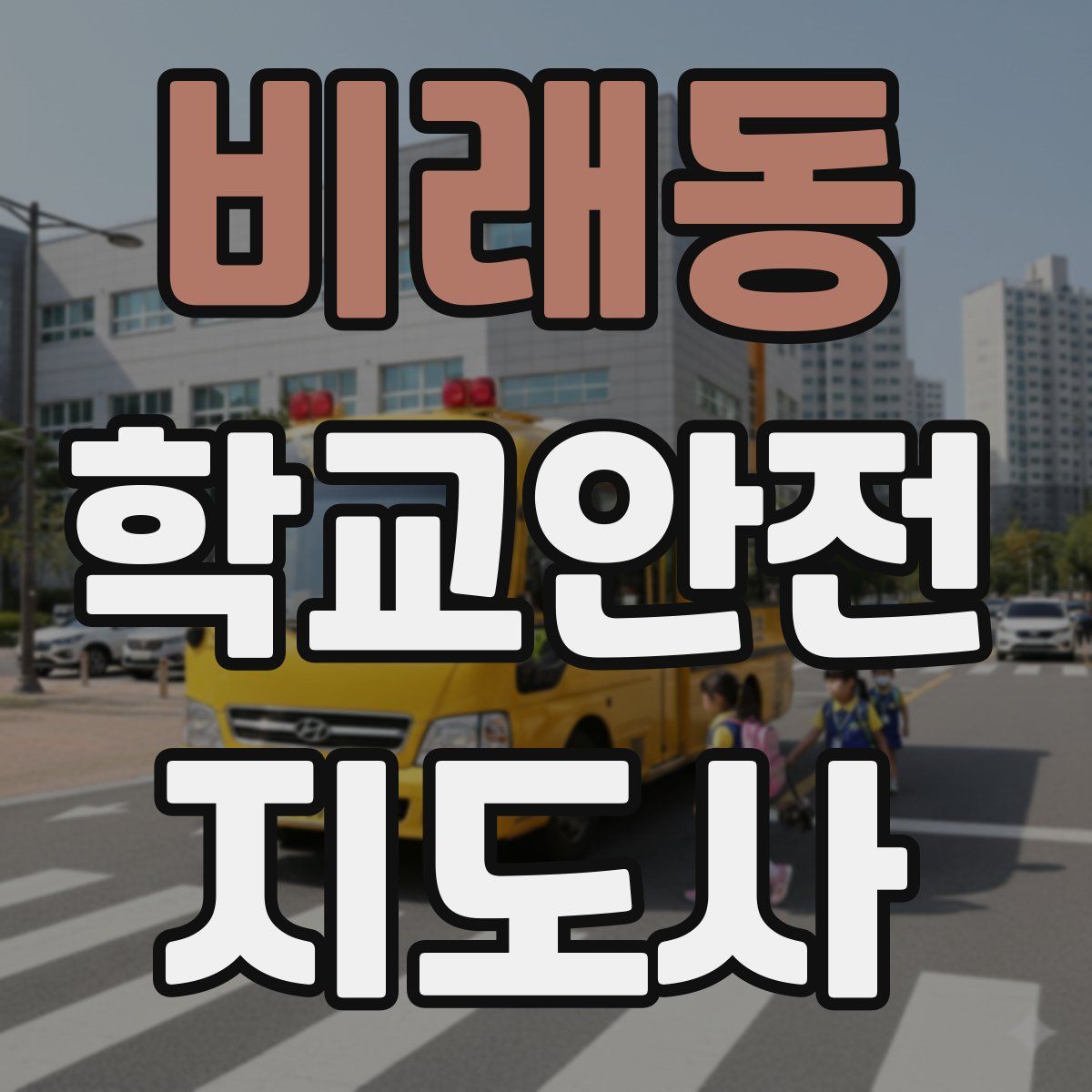 비래동 학교안전지도사 자격증