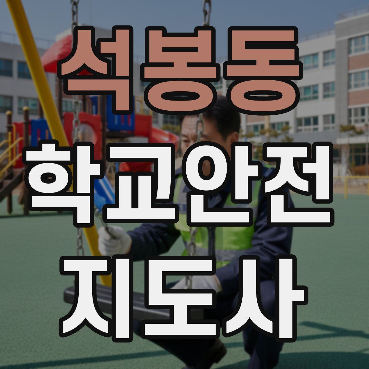 석봉동 학교안전지도사 자격증