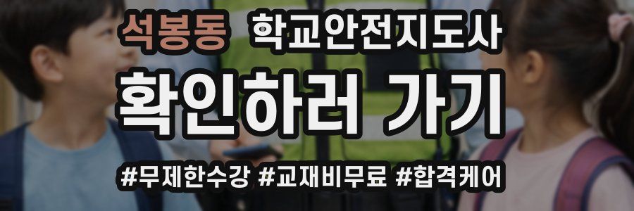 석봉동 학교안전지도사 자격증