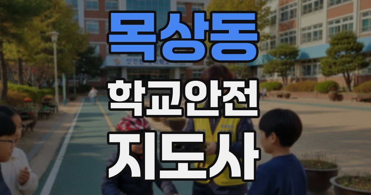 목상동 학교안전지도사 자격증