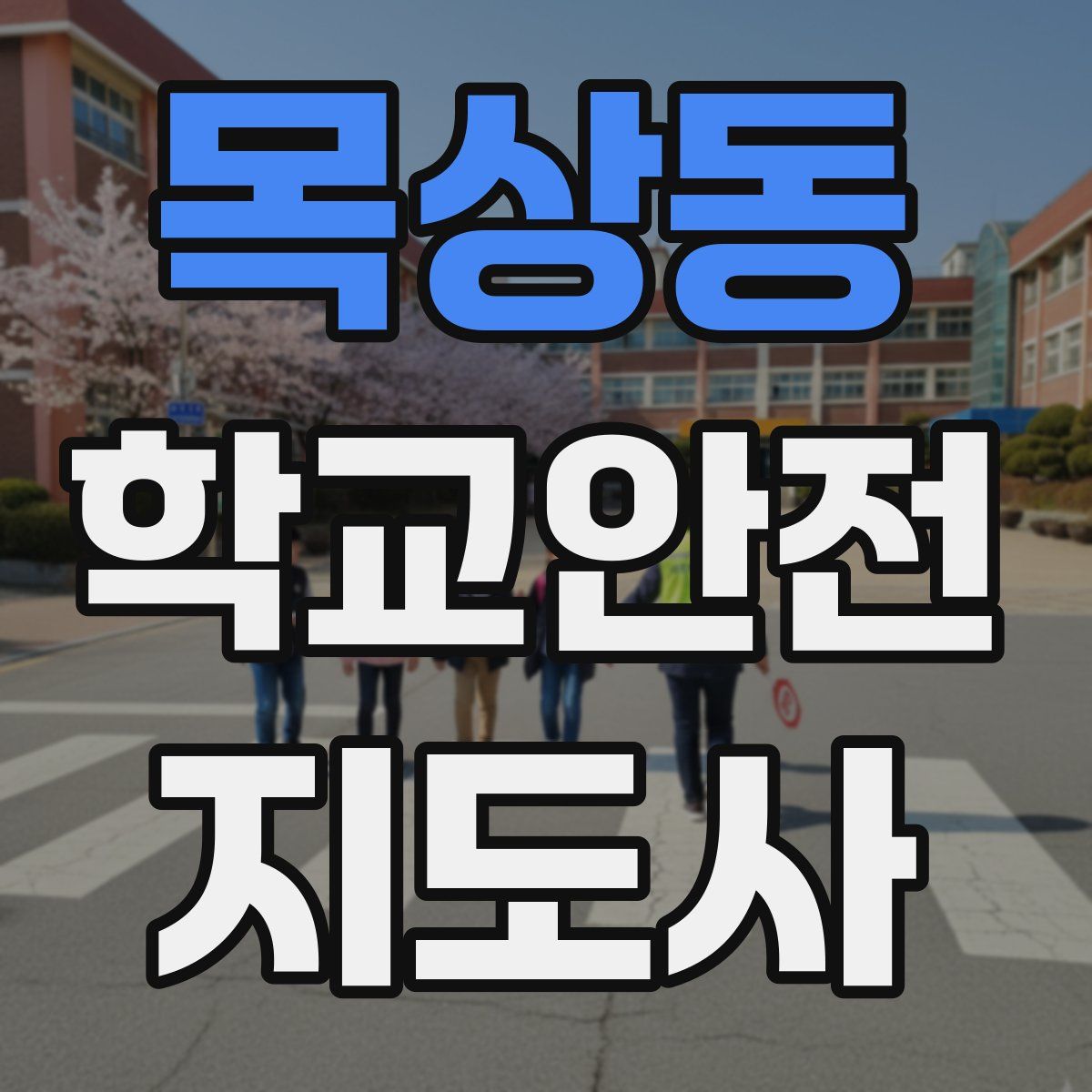 목상동 학교안전지도사 자격증