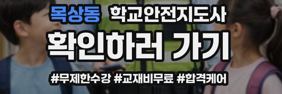 목상동 학교안전지도사 자격증