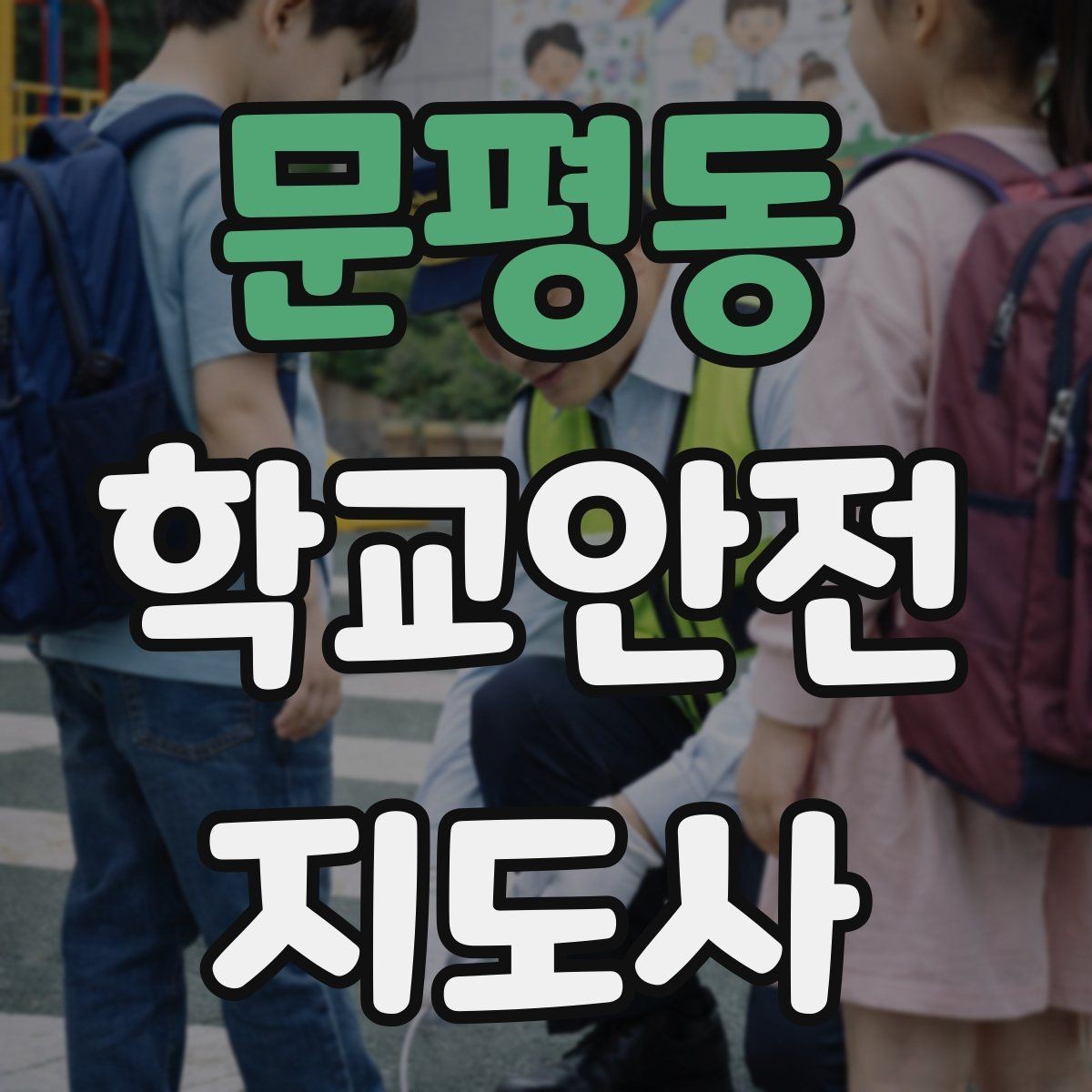 문평동 학교안전지도사 자격증 비상 대피 동선 안내를 쉽게 만드는 법