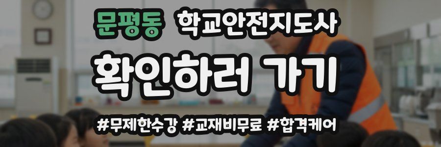 문평동 학교안전지도사 자격증
