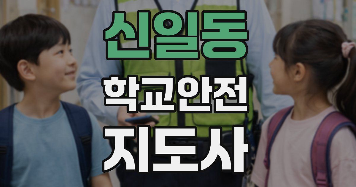 신일동 학교안전지도사 자격증