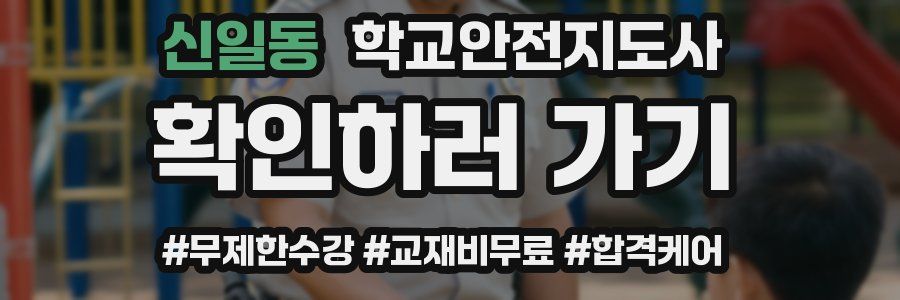 신일동 학교안전지도사 자격증