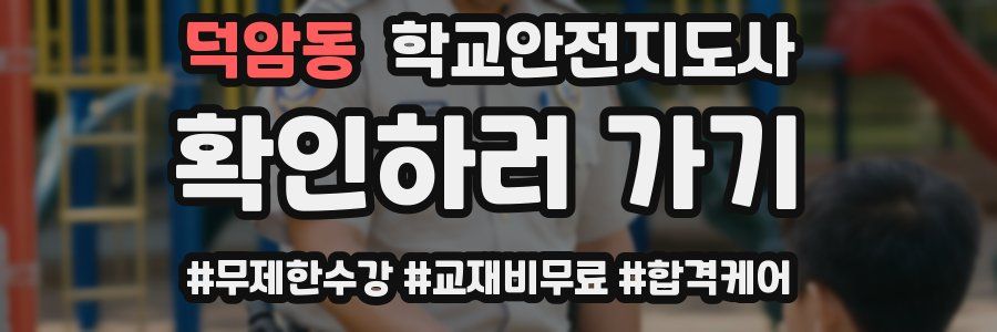 덕암동 학교안전지도사 자격증